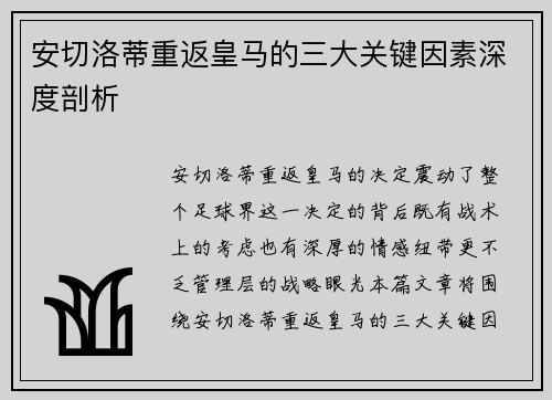 安切洛蒂重返皇马的三大关键因素深度剖析