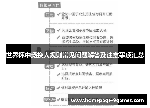 世界杯中场换人规则常见问题解答及注意事项汇总