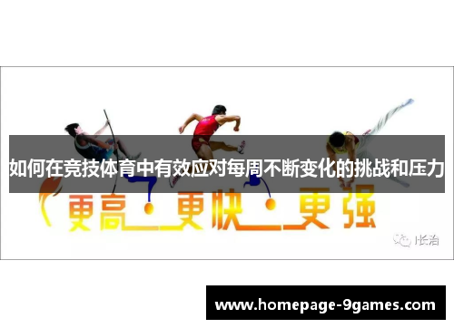 如何在竞技体育中有效应对每周不断变化的挑战和压力 如何在竞技体育中有效应对每周不断变化的挑战和压力