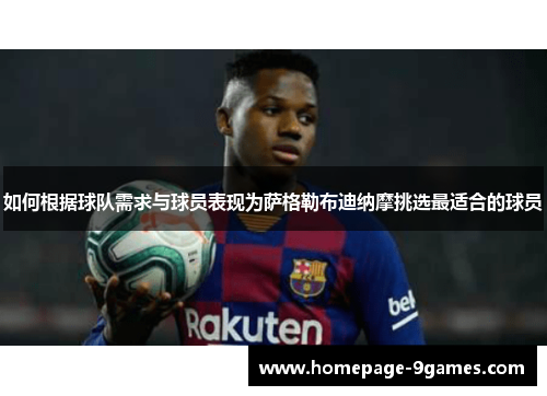 如何根据球队需求与球员表现为萨格勒布迪纳摩挑选最适合的球员 如何根据球队需求与球员表现为萨格勒布迪纳摩挑选最适合的球员
