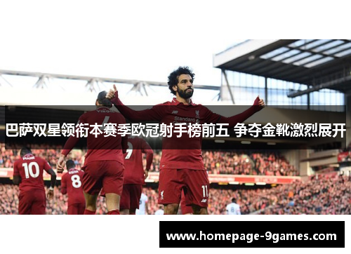 巴萨双星领衔本赛季欧冠射手榜前五 争夺金靴激烈展开 巴萨双星领衔本赛季欧冠射手榜前五 争夺金靴激烈展开
