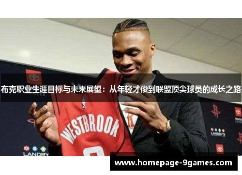 布克职业生涯目标与未来展望:从年轻才俊到联盟顶尖球员的成长之路 布克职业生涯目标与未来展望:从年轻才俊到联盟顶尖球员的成长之路