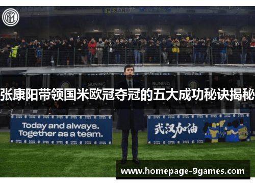 张康阳带领国米欧冠夺冠的五大成功秘诀揭秘 张康阳带领国米欧冠夺冠的五大成功秘诀揭秘