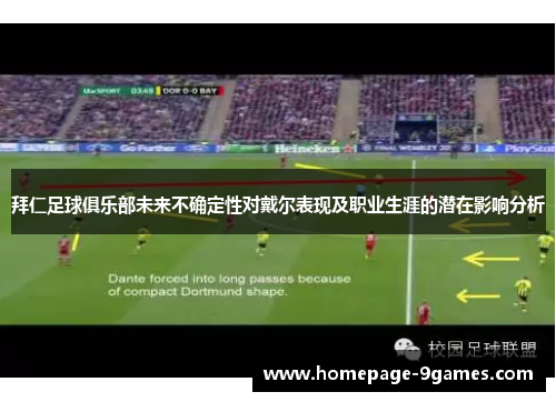 拜仁足球俱乐部未来不确定性对戴尔表现及职业生涯的潜在影响分析 拜仁足球俱乐部未来不确定性对戴尔表现及职业生涯的潜在影响分析