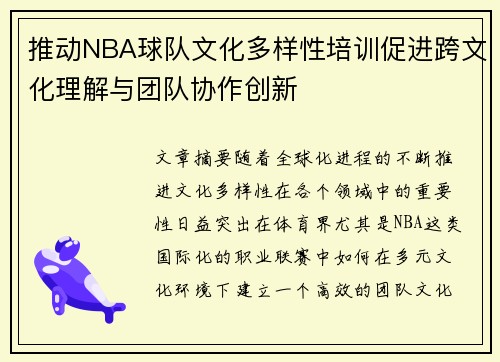 推动NBA球队文化多样性培训促进跨文化理解与团队协作创新 推动NBA球队文化多样性培训促进跨文化理解与团队协作创新