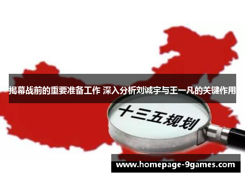 揭幕战前的重要准备工作 深入分析刘诚宇与王一凡的关键作用 揭幕战前的重要准备工作 深入分析刘诚宇与王一凡的关键作用