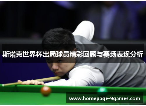 斯诺克世界杯出局球员精彩回顾与赛场表现分析