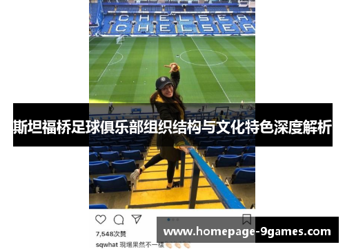 斯坦福桥足球俱乐部组织结构与文化特色深度解析