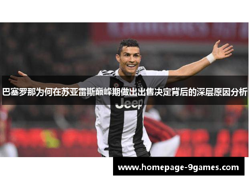 巴塞罗那为何在苏亚雷斯巅峰期做出出售决定背后的深层原因分析 巴塞罗那为何在苏亚雷斯巅峰期做出出售决定背后的深层原因分析