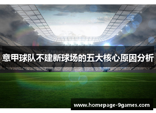 意甲球队不建新球场的五大核心原因分析