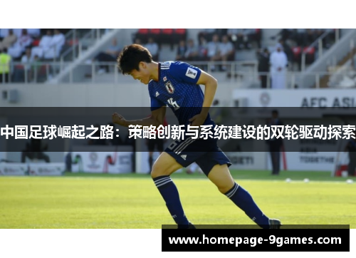中国足球崛起之路：策略创新与系统建设的双轮驱动探索