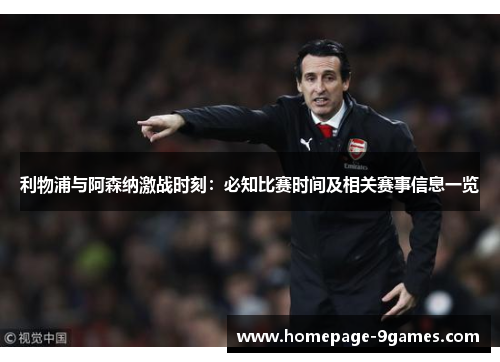 利物浦与阿森纳激战时刻：必知比赛时间及相关赛事信息一览