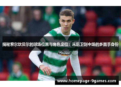 揭秘索尔坎贝尔的球场位置与角色定位：从后卫到中场的多面手身份