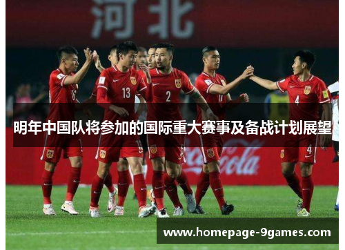 明年中国队将参加的国际重大赛事及备战计划展望 明年中国队将参加的国际重大赛事及备战计划展望