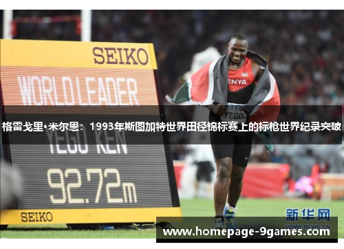 格雷戈里·米尔恩:1993年斯图加特世界田径锦标赛上的标枪世界纪录突破 格雷戈里·米尔恩:1993年斯图加特世界田径锦标赛上的标枪世界纪录突破