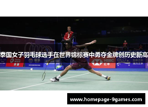 泰国女子羽毛球选手在世界锦标赛中勇夺金牌创历史新高