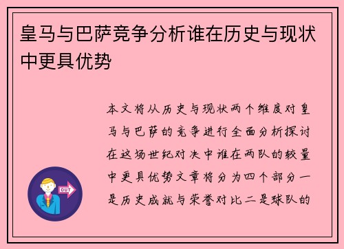 皇马与巴萨竞争分析谁在历史与现状中更具优势