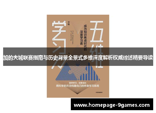 加的夫城联赛指南与历史背景全景式多维深度解析权威综述精要导读 加的夫城联赛指南与历史背景全景式多维深度解析权威综述精要导读