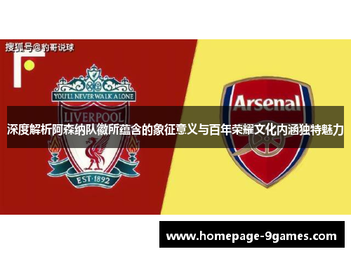深度解析阿森纳队徽所蕴含的象征意义与百年荣耀文化内涵独特魅力