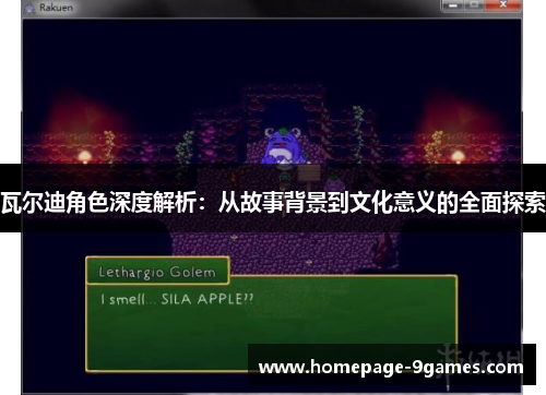 瓦尔迪角色深度解析：从故事背景到文化意义的全面探索