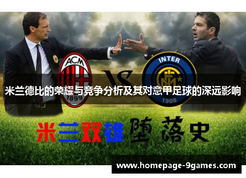 米兰德比的荣耀与竞争分析及其对意甲足球的深远影响 米兰德比的荣耀与竞争分析及其对意甲足球的深远影响