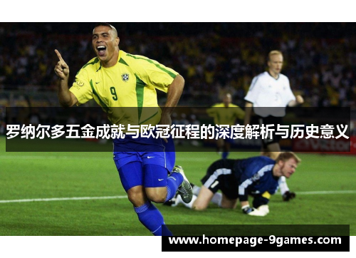 罗纳尔多五金成就与欧冠征程的深度解析与历史意义