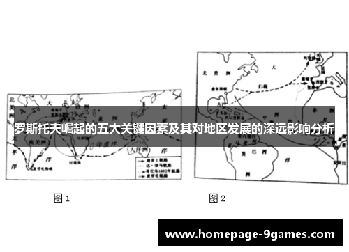 罗斯托夫崛起的五大关键因素及其对地区发展的深远影响分析 罗斯托夫崛起的五大关键因素及其对地区发展的深远影响分析