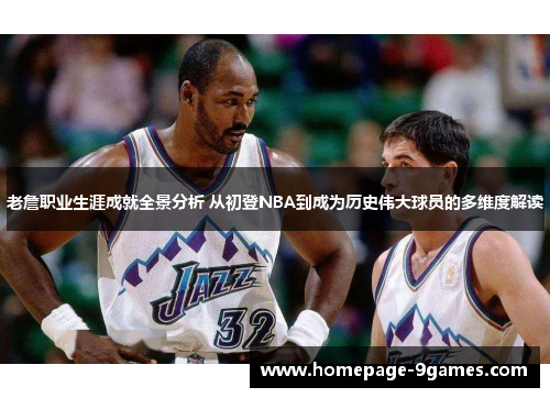 老詹职业生涯成就全景分析 从初登NBA到成为历史伟大球员的多维度解读 老詹职业生涯成就全景分析 从初登NBA到成为历史伟大球员的多维度解读