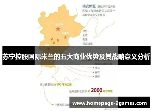苏宁控股国际米兰的五大商业优势及其战略意义分析