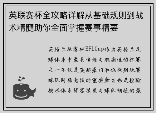 英联赛杯全攻略详解从基础规则到战术精髓助你全面掌握赛事精要