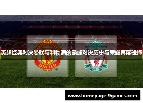 英超经典对决曼联与利物浦的巅峰对决历史与荣耀再度碰撞