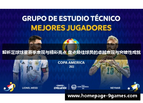 解析足球球星赛季表现与精彩亮点 盘点最佳球员的卓越表现与突破性成就 解析足球球星赛季表现与精彩亮点 盘点最佳球员的卓越表现与突破性成就