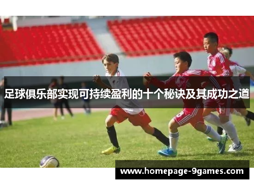 足球俱乐部实现可持续盈利的十个秘诀及其成功之道