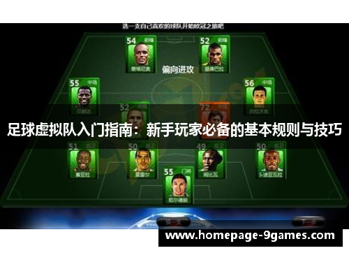 足球虚拟队入门指南：新手玩家必备的基本规则与技巧