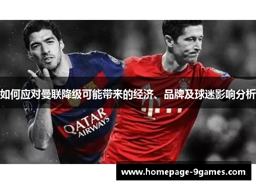 如何应对曼联降级可能带来的经济、品牌及球迷影响分析