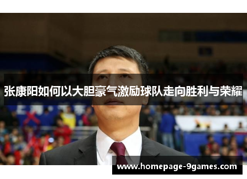 张康阳如何以大胆豪气激励球队走向胜利与荣耀