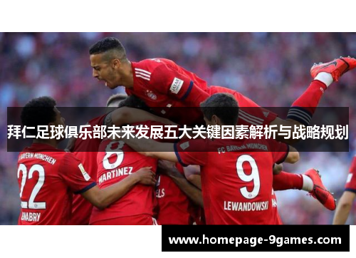 拜仁足球俱乐部未来发展五大关键因素解析与战略规划