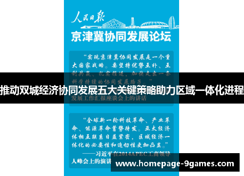 推动双城经济协同发展五大关键策略助力区域一体化进程 推动双城经济协同发展五大关键策略助力区域一体化进程