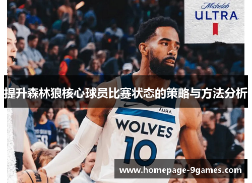 提升森林狼核心球员比赛状态的策略与方法分析