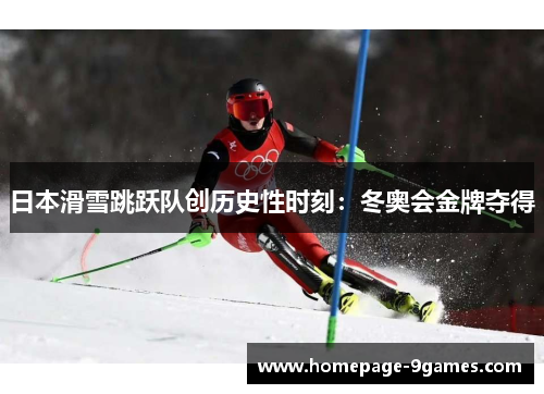 日本滑雪跳跃队创历史性时刻：冬奥会金牌夺得
