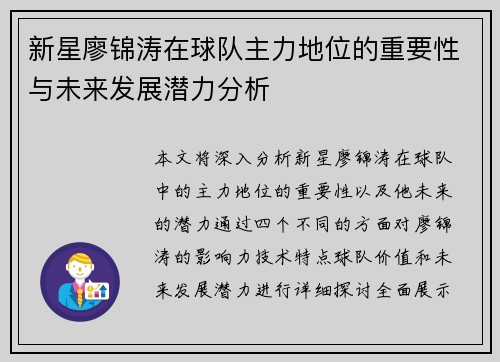 新星廖锦涛在球队主力地位的重要性与未来发展潜力分析 新星廖锦涛在球队主力地位的重要性与未来发展潜力分析