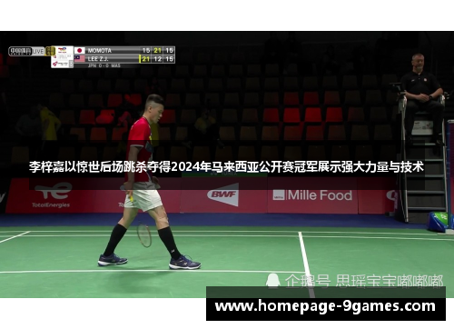 李梓嘉以惊世后场跳杀夺得2024年马来西亚公开赛冠军展示强大力量与技术
