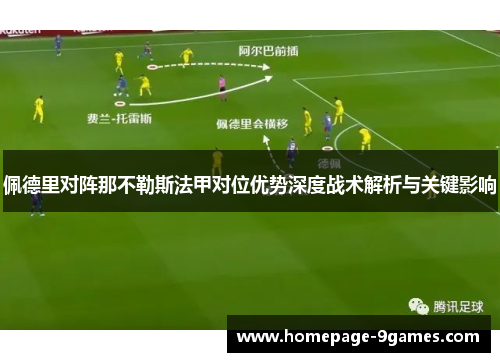 佩德里对阵那不勒斯法甲对位优势深度战术解析与关键影响