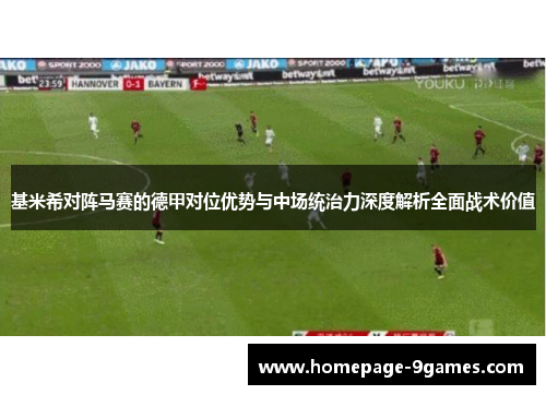 基米希对阵马赛的德甲对位优势与中场统治力深度解析全面战术价值 基米希对阵马赛的德甲对位优势与中场统治力深度解析全面战术价值