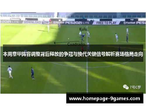 本周意甲阵容调整背后释放的争冠与换代关键信号解析赛场格局走向