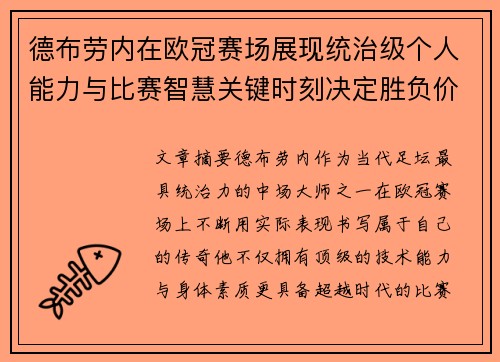 德布劳内在欧冠赛场展现统治级个人能力与比赛智慧关键时刻决定胜负价值