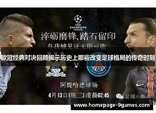 欧冠经典对决回顾揭示历史上那些改变足球格局的传奇时刻