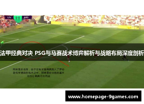 法甲经典对决 PSG与马赛战术博弈解析与战略布局深度剖析 法甲经典对决 PSG与马赛战术博弈解析与战略布局深度剖析