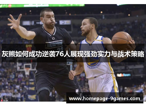 灰熊如何成功逆袭76人展现强劲实力与战术策略