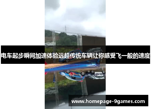 电车起步瞬间加速体验远超传统车辆让你感受飞一般的速度